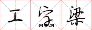 段相林工字梁行书怎么写