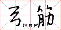 段相林弓筋行书怎么写