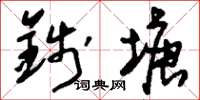 刘少英钱塘草书怎么写