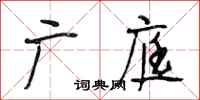 段相林广庭行书怎么写