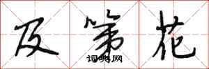段相林及第花行书怎么写