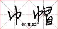 段相林巾帽行书怎么写
