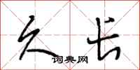 段相林久长行书怎么写