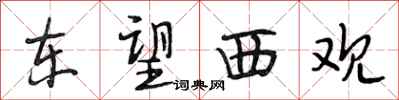 段相林东望西观行书怎么写