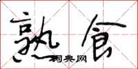 段相林熟食行书怎么写