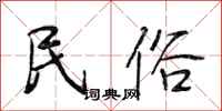 段相林民俗行书怎么写
