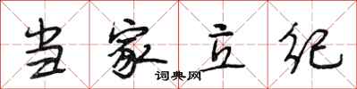 段相林当家立纪行书怎么写