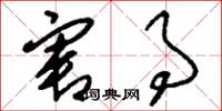 刘少英害事草书怎么写