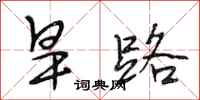 段相林旱路行书怎么写