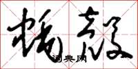 刘少英蚝壳草书怎么写