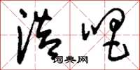 刘少英浩唱草书怎么写