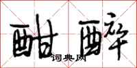 段相林酣醉行书怎么写