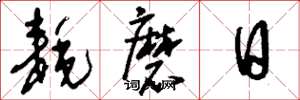 刘少英耗磨日草书怎么写