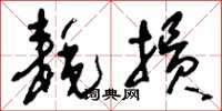 刘少英耗损草书怎么写