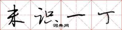 段相林未识一丁行书怎么写
