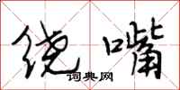 段相林绕嘴行书怎么写