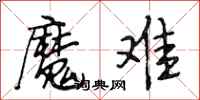 段相林魔难行书怎么写