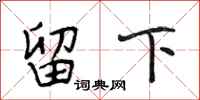 段相林留下行书怎么写