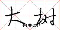 段相林大树行书怎么写