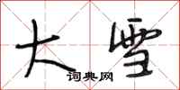 段相林大雪行书怎么写