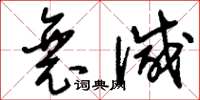 刘少英衰减草书怎么写