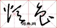刘少英颂鲁草书怎么写