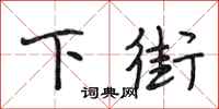 段相林下街行书怎么写