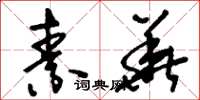 刘少英素华草书怎么写