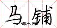 段相林马铺行书怎么写