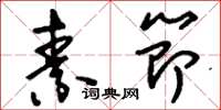 刘少英素节草书怎么写