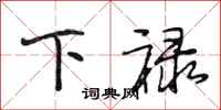 段相林下禄行书怎么写