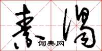 刘少英素谒草书怎么写