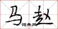 段相林马赵行书怎么写