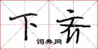段相林下齐行书怎么写