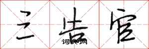段相林三告官行书怎么写