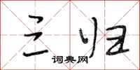 段相林三归行书怎么写