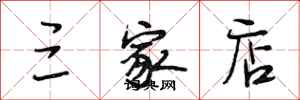 段相林三家店行书怎么写