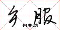 段相林乡服行书怎么写