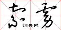 刘少英索虏草书怎么写