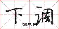 段相林下调行书怎么写