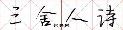 段相林三舍人诗行书怎么写