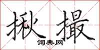田英章揪撮楷书怎么写