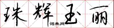 钱沛云珠辉玉丽行书怎么写