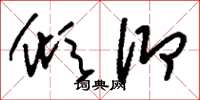刘少英倾仰草书怎么写