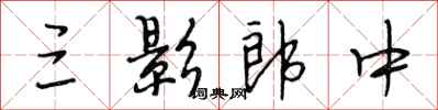 段相林三影郎中行书怎么写