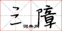 段相林三障行书怎么写