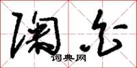 刘少英陶白草书怎么写