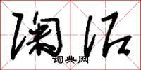 刘少英陶泥草书怎么写