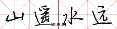 段相林山遥水远行书怎么写
