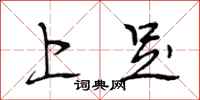 段相林上足行书怎么写